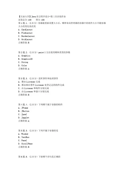2020年春【中石油】Java语言程序设计第三次在线作业(标准)