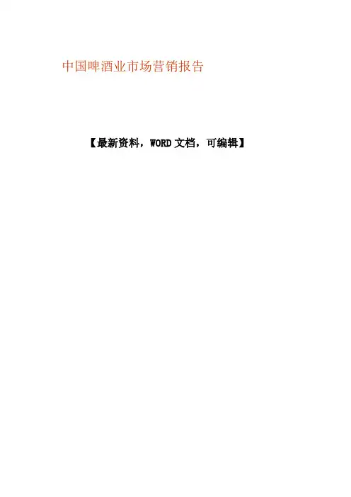 中国啤酒业市场营销报告p