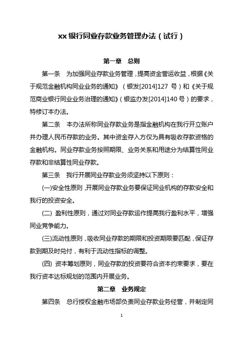 银行同业存款业务管理办法模版