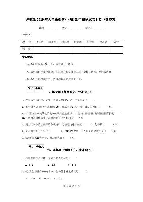 沪教版2019年六年级数学(下册)期中测试试卷B卷 (含答案)