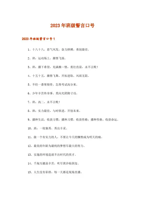 2023年班级誓言口号