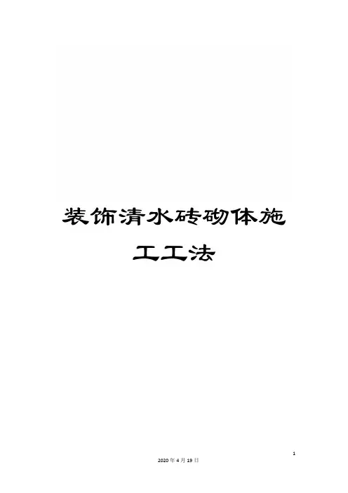 装饰清水砖砌体施工工法
