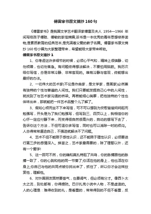 傅雷家书原文摘抄160句