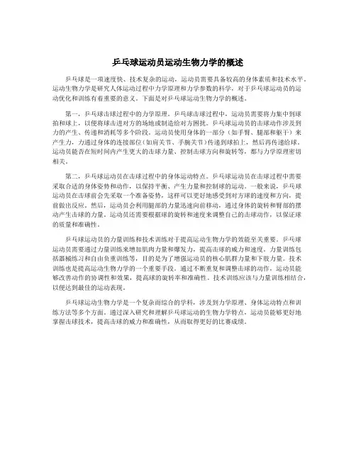 乒乓球运动员运动生物力学的概述