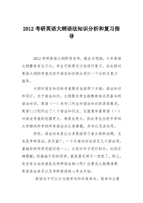 2012考研英语大纲语法知识分析和复习指导