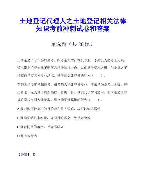 土地登记代理人之土地登记相关法律知识考前冲刺试卷和答案