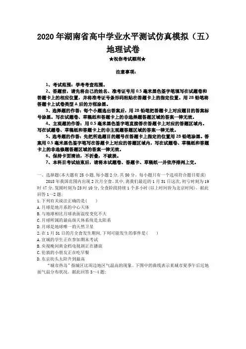 2020年湖南省高中学业水平测试仿真模拟(五)地理试卷