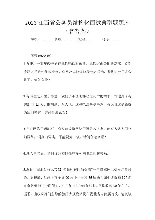 2023江西省公务员结构化面试典型题题库(含答案)
