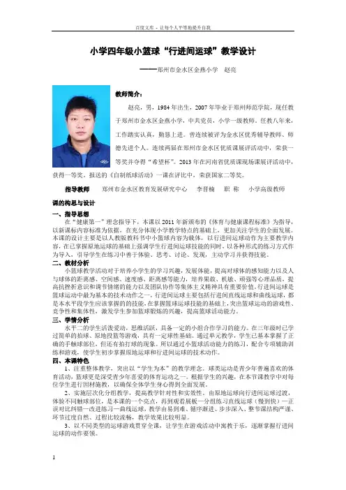 小学四年级小篮球“行进间运球”教学设计
