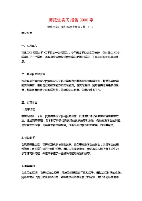 师范生实习报告3000字2篇