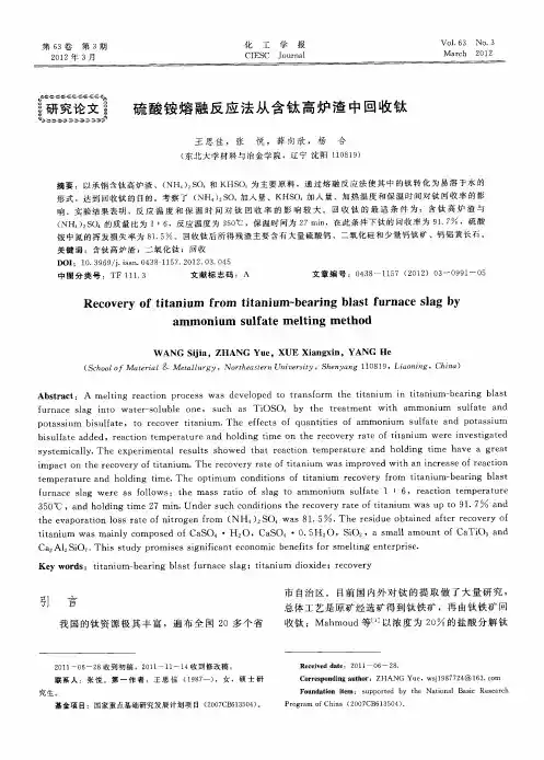 硫酸铵熔融反应法从含钛高炉渣中回收钛