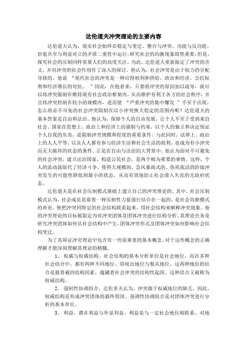 达伦道夫冲突理论的主要内容