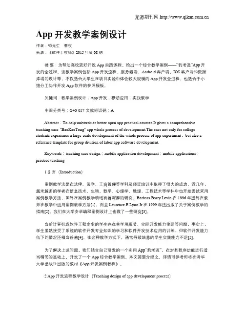 App开发教学案例设计