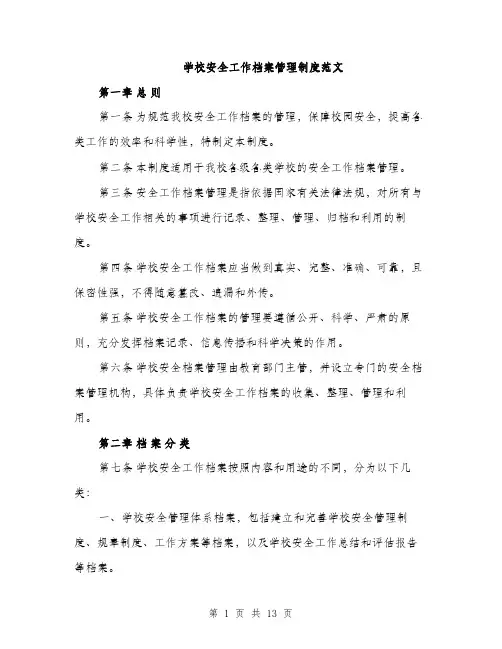 学校安全工作档案管理制度范文（三篇）