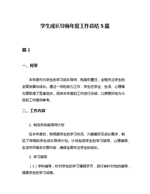 学生成长导师年度工作总结5篇