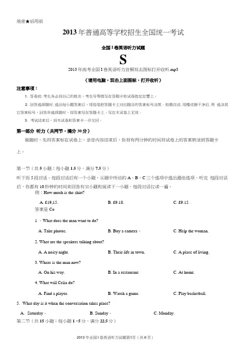 2013年高考全国I卷英语听力试题(含试题、听力音频、听力原文和答案)
