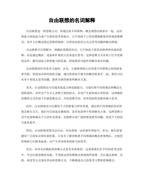 自由联想的名词解释