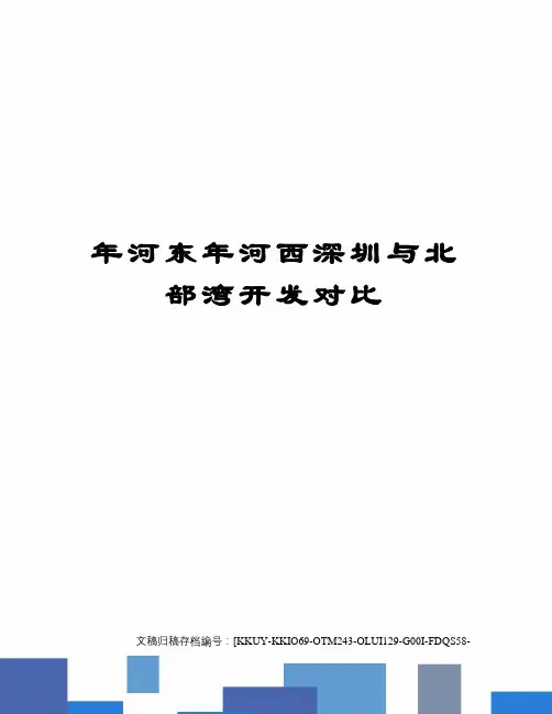 年河东年河西深圳与北部湾开发对比