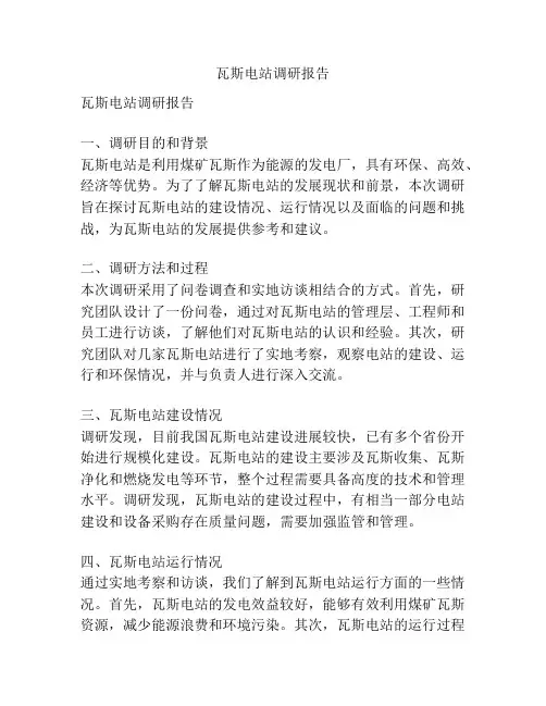 瓦斯电站调研报告