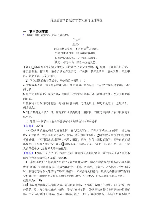 统编版高考诗歌鉴赏专项练习详细答案