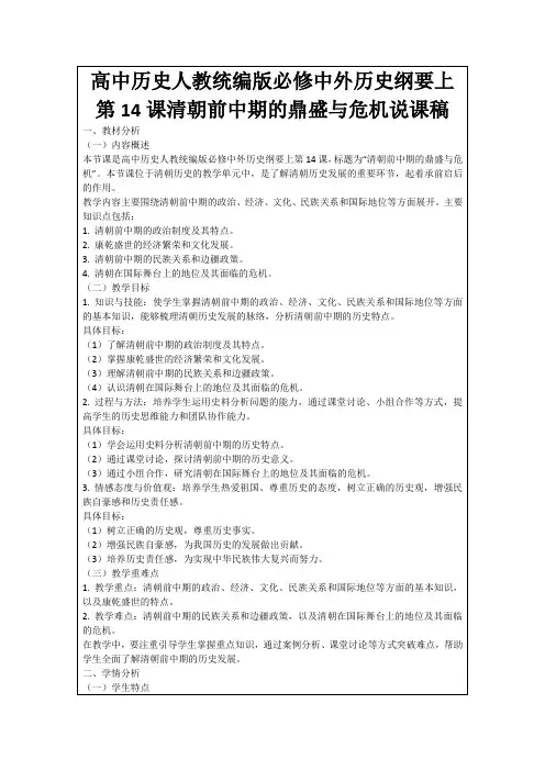 高中历史人教统编版必修中外历史纲要上第14课清朝前中期的鼎盛与危机说课稿