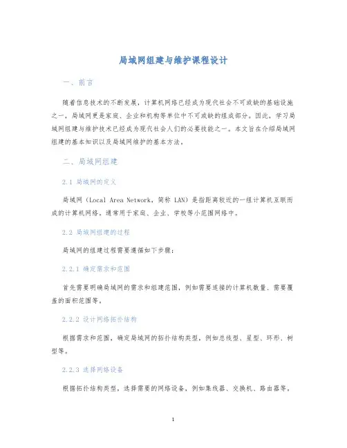 局域网组建与维护课程设计