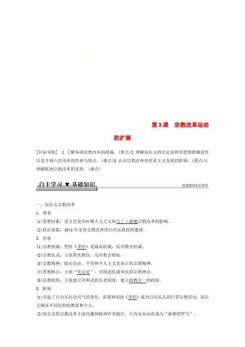 2017-2018学年高中历史 第五单元 欧洲的宗教改革 第3课 宗教改革运动的扩展教学案 新人教版
