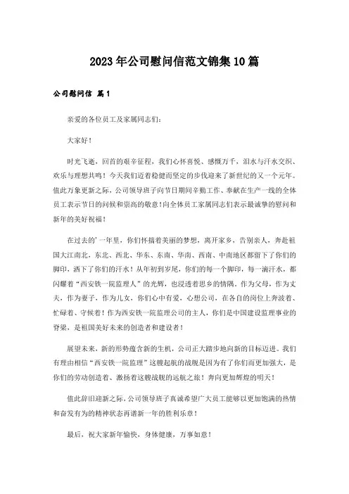 2023年公司慰问信范文锦集10篇