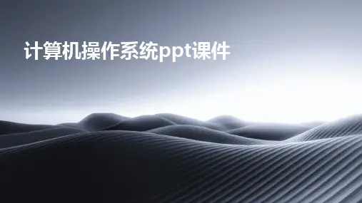 计算机操作系统ppt课件