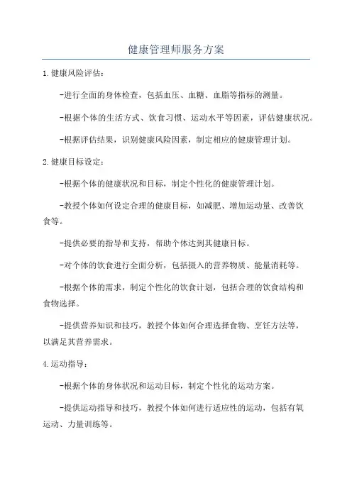 健康管理师服务方案