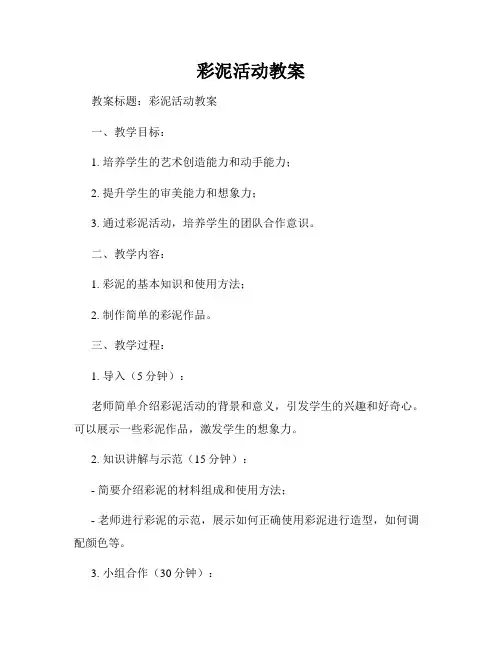彩泥活动教案