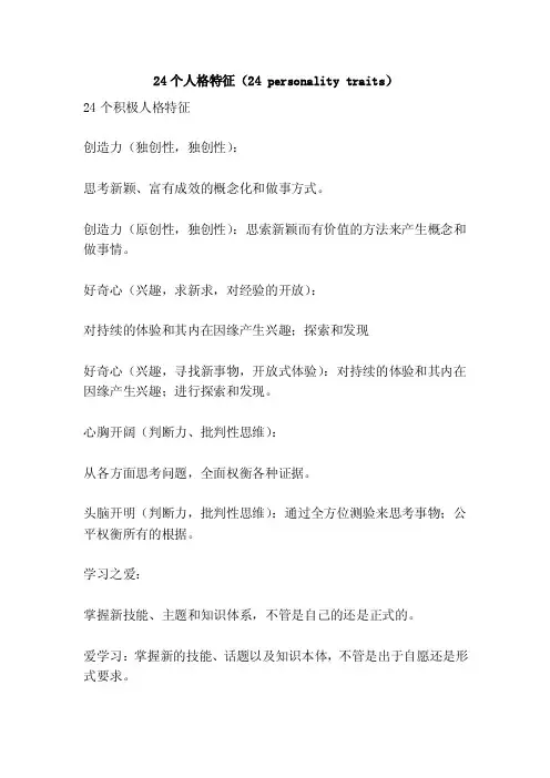 24个人格特征（24personalitytraits）