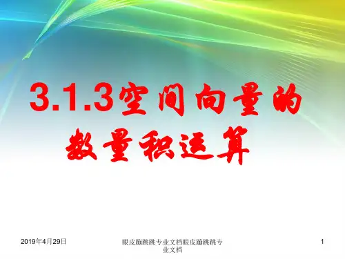 2018年高中数学人教A版选修2-1： 3.1.3 空间向量的数量积运算 (14张) 