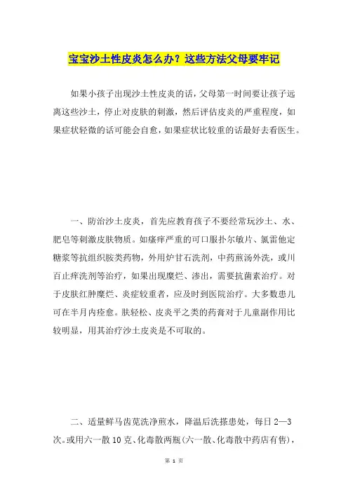 宝宝沙土性皮炎怎么办？这些方法父母要牢记