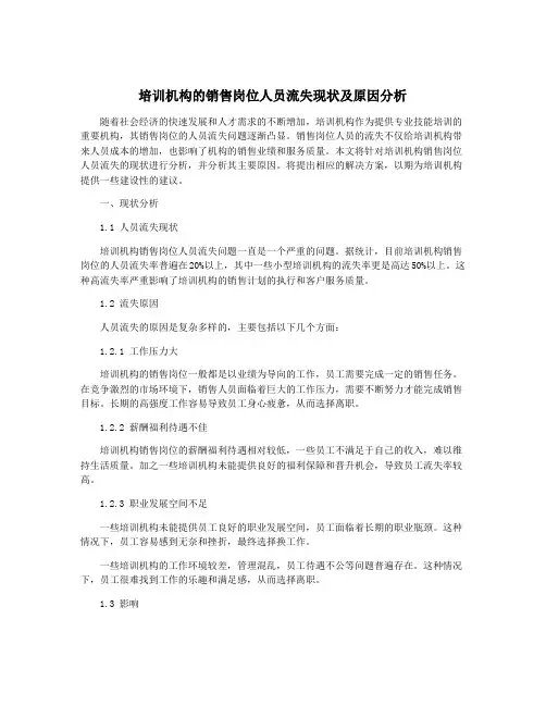 培训机构的销售岗位人员流失现状及原因分析