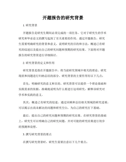 开题报告的研究背景