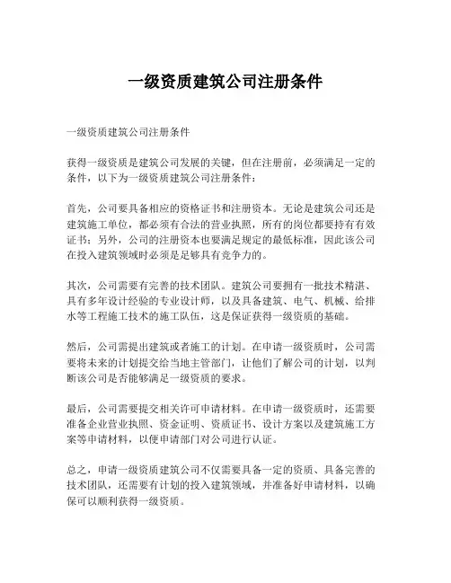一级资质建筑公司注册条件