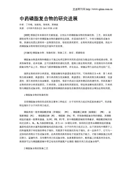 中药磷脂复合物的研究进展
