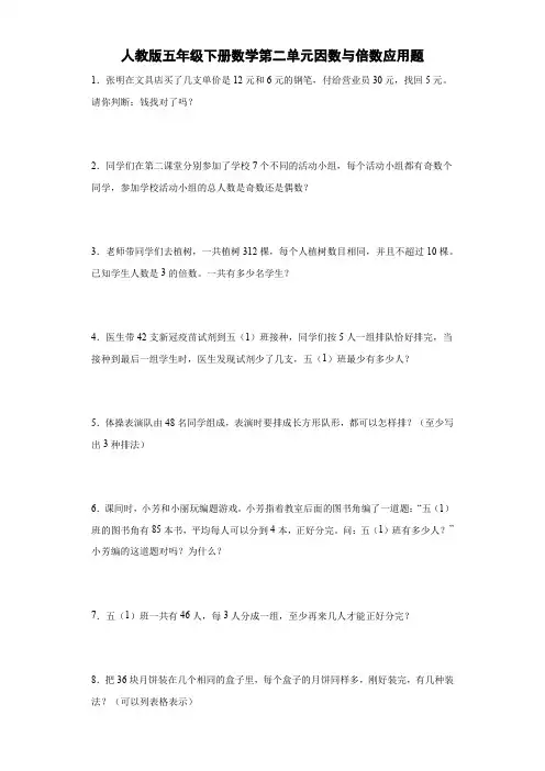 第二单元因数与倍数应用题(试题)人教版五年级下册数学