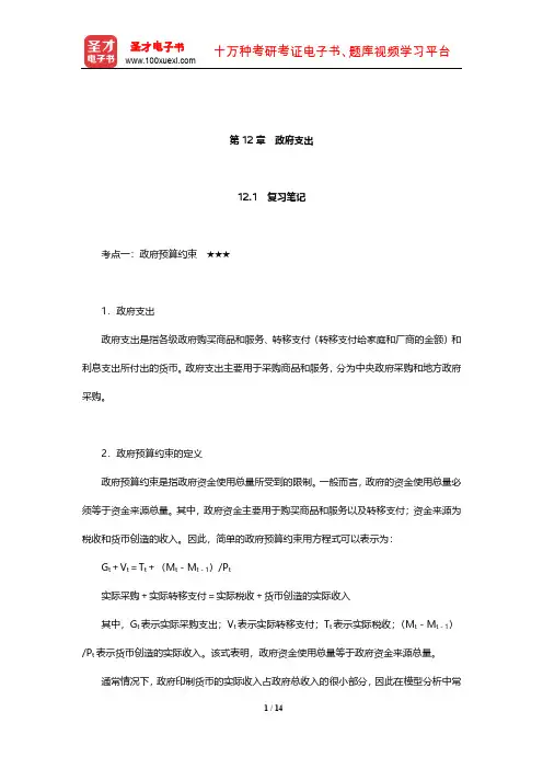 巴罗《宏观经济学：现代观点》学习辅导书(政府支出)【圣才出品】