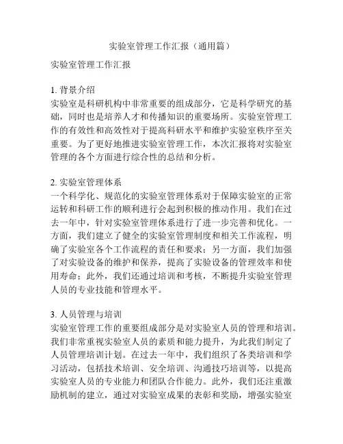 实验室管理工作汇报(通用篇)