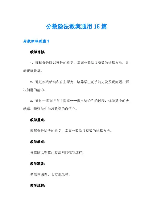 分数除法教案通用15篇