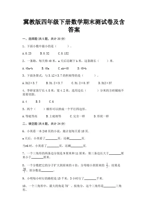 冀教版四年级下册数学期末测试卷及含答案 4