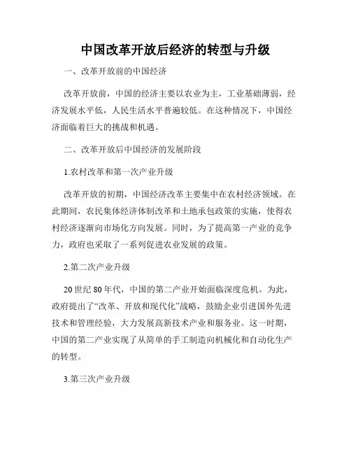 中国改革开放后经济的转型与升级