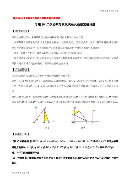 2020年中考数学压轴解答题10 二次函数与线段关系及最值定值问题(学生版)