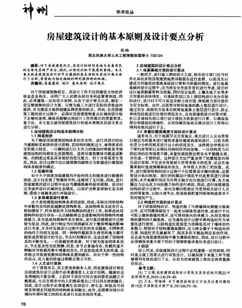 房屋建筑设计的基本原则及设计要点分析