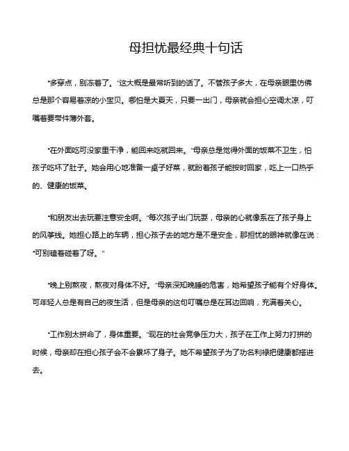 母担忧最经典十句话