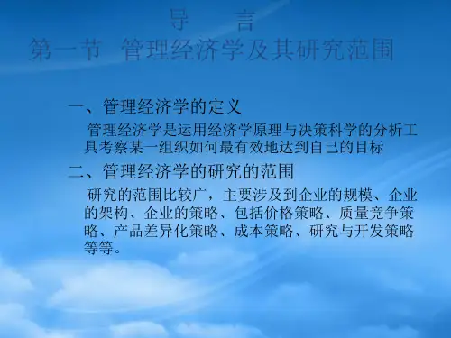 管理经济学教学大纲