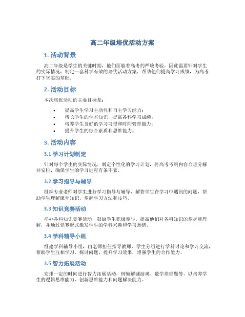 高二年级培优活动方案