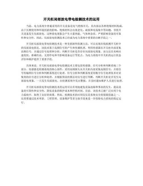 开关柜局部放电带电检测技术的运用